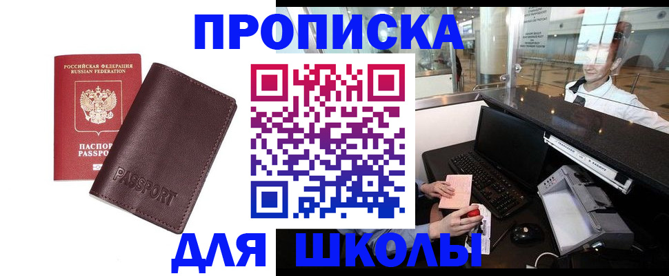 прописка для школы в Архангельской области